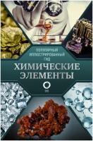 Книги АСТ "Химические элементы. Популярный иллюстрированный гид" Леенсон И. А