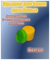 Крышки для банки винтовые диаметр 100 мм желтого цвета 5шт + сливная крышка винтовая 100 мм зеленого цвета 1 шт