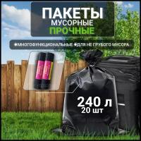 Пакеты для мусора мусорные мешки 240 л