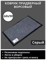 Коврик придверный, 60х90 см, прямоугольный, серый / Ворсовый в коридор и под дверь, входной, welcome