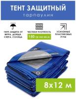 Тент туристический защитный 8х12 м с люверсами 150 г/м2 универсальный полог тарпаулин, укрывной брезент на автомобиль, бассейн, качели, шатер палатку