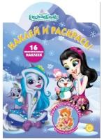 Раскраска Enchantimals № НР 2046 Наклей и раскрась! 16 многоразовых наклеек Издательский дом «Лев» 6722-6