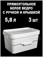 Ведро-контейнер с крышкой и ручкой, белый, 5,8 л, 3 шт