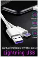 AV-Retail / Кабель зарядки 5 ампер USB - Lightning, 1 метр / Кабель быстрой зарядки