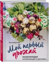 Воронова О.В. Мой первый урожай. Энциклопедия начинающего дачника