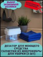 Набор: диспенсер для мыла (дозатор для моющего средства или держатель для губки) и три салфетки для уборки из микрофибры