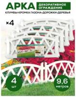 Ограждение для сада 2,4 метра Арка ( Цвет Белый) 4 комплекта