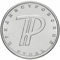 (015) Монета Приднестровье 2015 год 1 рубль "Символ рубля" Медь-Никель UNC