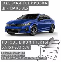 Жёсткая тонировка Kia K5 DL3 5% / Съёмная тонировка Киа K5 DL3 5%