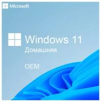 Программное обеспечение OEM Microsoft Windows 11 Home 64-bit Russian 1pk DSP OEI DVD (KW9-00651)