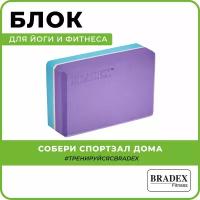 Блок для йоги BRADEX, кирпич для фитнеса и гимнастики, опорный кубик для растяжки, 23х15х7,5 см, фиолетовый, голубой