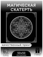 Скатерть магическая «Пентаграмма Таро 4 – Гексаграмма» / Алтарное покрывало / Ритуалы, астрология, гадание / 50х50 см / +Подарок к заказу