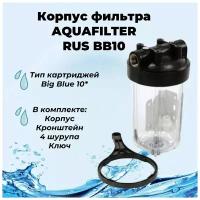 Big-Blue 10ВВ корпус фильтра прозрачный AQUAFILTER RUS. Комплект