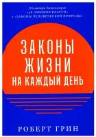 Законы жизни на каждый день / Книги по психологии / Саморазвитие