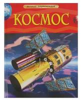 Детская энциклопедия «Космос»