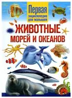 Животные морей и океанов. Первая энциклопедия для малышей | Феданова Юлия Валентиновна