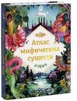 Анна Клейбурн. Атлас мифических существ