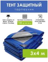 Тент туристический защитный 3х4 м с люверсами 150 г/м2 универсальный полог тарпаулин, укрывной брезент на автомобиль, бассейн, качели, шатер палатку