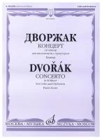 09456МИ Дворжак А. Концерт си-минор для виолончели с оркестром. Клавир, издательство "Музыка"