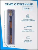 Оружейный сейф ОШН-1 на 2 ствола, Макс. высота ружья - 1220 мм 1242x220x250 мм, Меткон. Соответствует требованиям МВД РФ