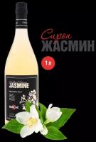 Сироп Barline Жасмин (Jasmine), 1 л, для кофе, чая, коктейлей и десертов, стеклянная бутылка