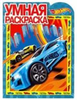 Раскраска Egmont "Умная раскраска. Hot Wheels" 978-5-4471-4553-8