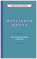 Начальная школа. Настольная книга учителя [1950]