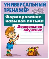 Формирование навыков письма Универсальный тренажер Дошкольное образование Пособие Петренко 0+