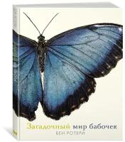 Книга Загадочный мир бабочек