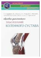 Труфанов Г. Е, Пчелин и др. "Лучевая диагностика заболеваний коленного сустава. (Конспект лучевого диагноста) 3-е издание."