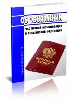 Об объявлении частичной мобилизации в Российской Федерации. Последняя редакция - ЦентрМаг