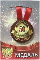 Медаль подарочная Юбилярша 50 лет 56 мм на атласной ленте