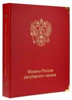 Альбом для монет России регулярного чекана. 1992-2022 гг