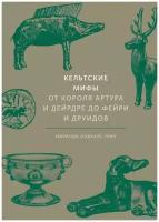 Миранда Олдхаус-Грин. Кельтские мифы. От короля Артура и Дейрдре до фейри и друидов