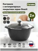 Кастрюля 2л АП Гранит black арт.42802 мечта