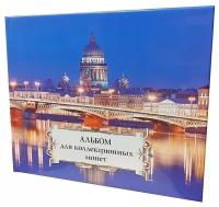 Коллекционный альбом на 72 монеты диаметром до 40 мм. "Суперобложка" (Ночной Петербург)