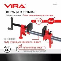 Струбцина трубная на ножках 3/4" VIRA