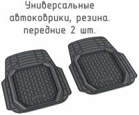 Коврики салона передние универсальные / Коврики в салон TECHNIC, резина, 2 шт. / Автоковрики