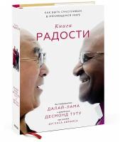 Книга радости. Как быть счастливым в меняющемся мире