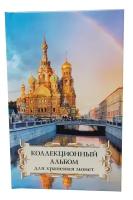 Коллекционный альбом для хранения монет на 48 ячеек диаметром до 43 мм. "Суперобложка" (Спас на Крови)