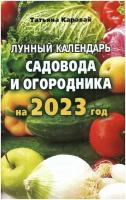 Лунный календарь садовода и огородника на 2023 год