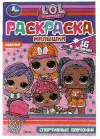 Раскраска-малышка. Спортивные девчонки. ЛОЛ. 16 заданий.145х210мм. 8 стр. Скрепка. Умка / раскраска