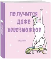 Ежедневник ЭКСМО Единороги. Получится даже невозможное недатированный на 2020 год, А6, 80 листов, розовый