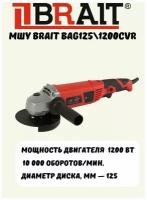 Угловая шлифовальная машина Brait BAG125/1200CVR
