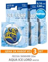 Леска для рыбалки зимняя AQUA Ice Lord Light Blue 0,16mm 30m, цвет - светло-голубой, test - 2,80kg (набор 3 шт)