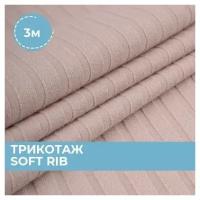 Ткань для шитья и рукоделия Трикотаж SOFT RIB бежевая 3 м * 140 см