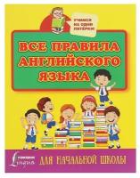 Все правила английского языка для начальной школы, Матвеев С. А