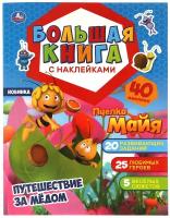 Путешествие за медом. Большая книга с наклейками. Пчелка Майя. 240х330мм, 8стр.+накл. Умка в кор50шт