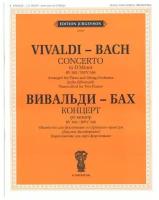 Концерт ре минор. обр. для ф-но и струн. оркестра, Вивальди А.- Бах И. С. изд-во "П. Юргенсон"