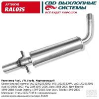 Резонатор Audi, Vw, Skoda- Jzw253209d Нерж Сталь. Cbd. Ral035 CBD арт. RAL035